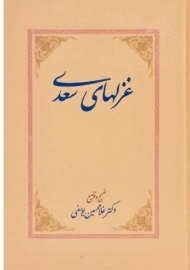 کتاب غزلهای سعدی - یوسفی