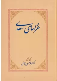 کتاب غزلهای سعدی - یوسفی