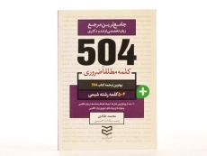 کتاب 504 کلمه مطلقا ضروری رشته شیمی - 2