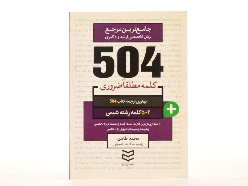 کتاب 504 کلمه مطلقا ضروری رشته شیمی - 2