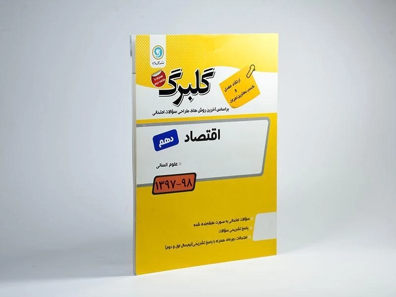 کتاب گلبرگ اقتصاد دهم [10] گل واژه - 1
