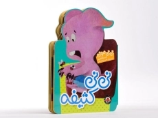 کتاب نی نی کثیفه (نی نی مونی) - 2