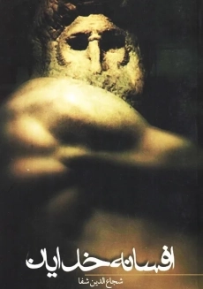 کتاب افسانه خدایان | شجاع الدین شفا