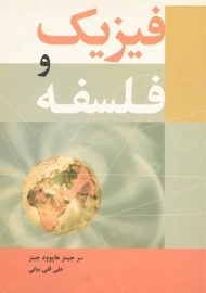 کتاب فیزیک و فلسفه