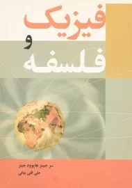 کتاب فیزیک و فلسفه