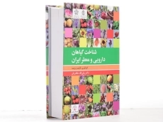 کتاب شناخت گیاهان دارویی و معطر ایران - مظفریان - 3