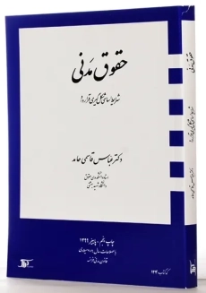 کتاب حقوق مدنی | عباس قاسمی حامد - 1