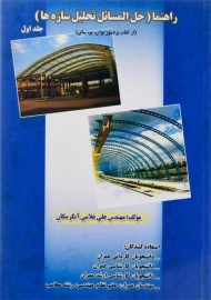 کتاب راهنما (حل المسائل تحلیل سازه ها 1)، آبگرمکان