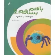 کتاب با هم بسازیم 7
