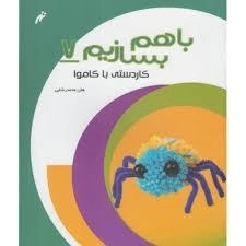 کتاب با هم بسازیم 7