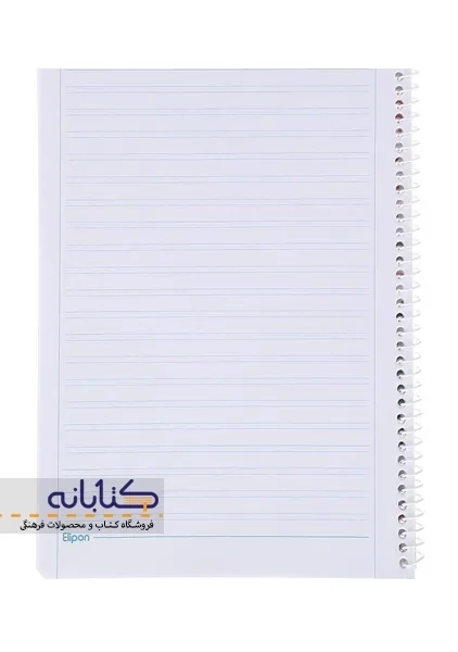 دفتر دو خط 60 برگ الیپون - 9