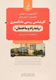 کتاب آزمون های کارشناسی رسمی دادگستری (راه و ساختمان) نوآور
