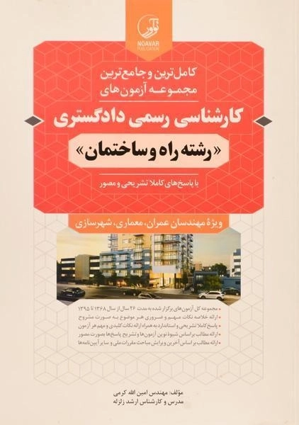 کتاب آزمون های کارشناسی رسمی دادگستری (راه و ساختمان) نوآور