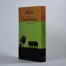 کتاب ریشه های آسمان - رومن گاری - 2