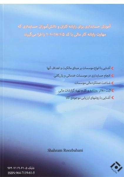 کتاب رایانه کار حسابداری مالی - شهرام روزبهانی - 1