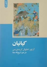 کتاب کیانیان | آرتور امانوئل کریستن سن