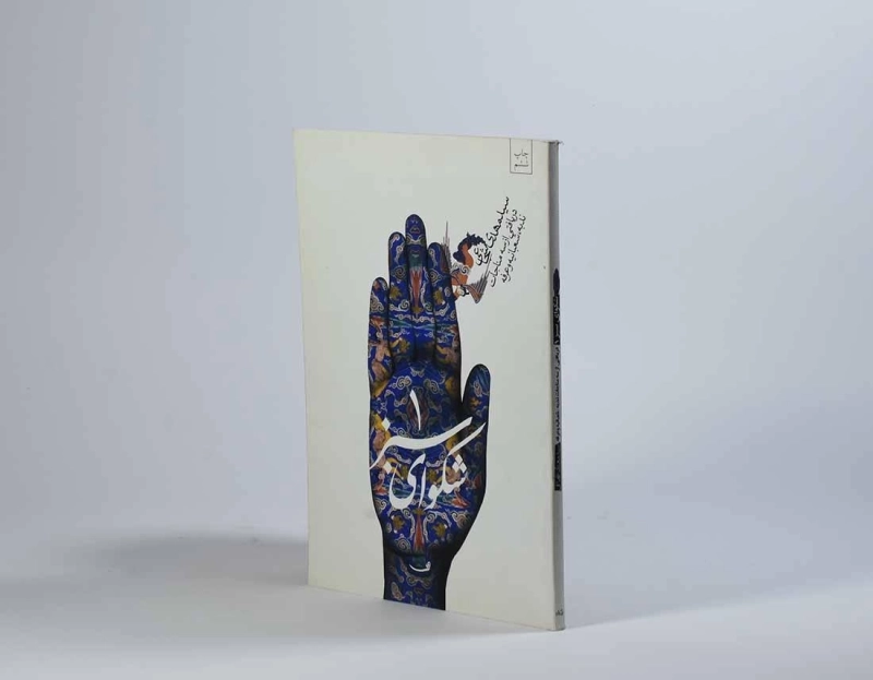 کتاب شکوای سبز 1 - مهدی شجاعی - 2