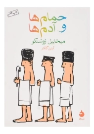 کتاب حمام ها و آدم ها اثر میخاییل زوشنکو