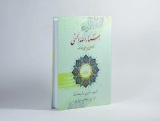 کتاب خواص و مفاهیم اسماء الله الحسنی - 2