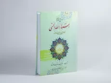 کتاب خواص و مفاهیم اسماء الله الحسنی - 2