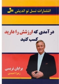 کتاب درآمدی که ارزشش را دارید کسب کنید