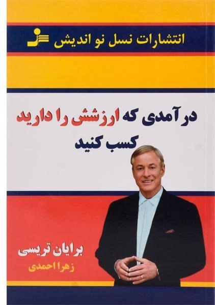 کتاب درآمدی که ارزشش را دارید کسب کنید - 0