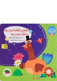 کتاب قوقولی قوقو خروس بود، منتظر عروس بود (صدای چی بود؟ 2)