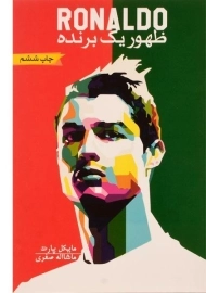 کتاب رونالدو ظهور یک برنده