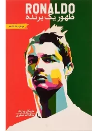 کتاب رونالدو ظهور یک برنده