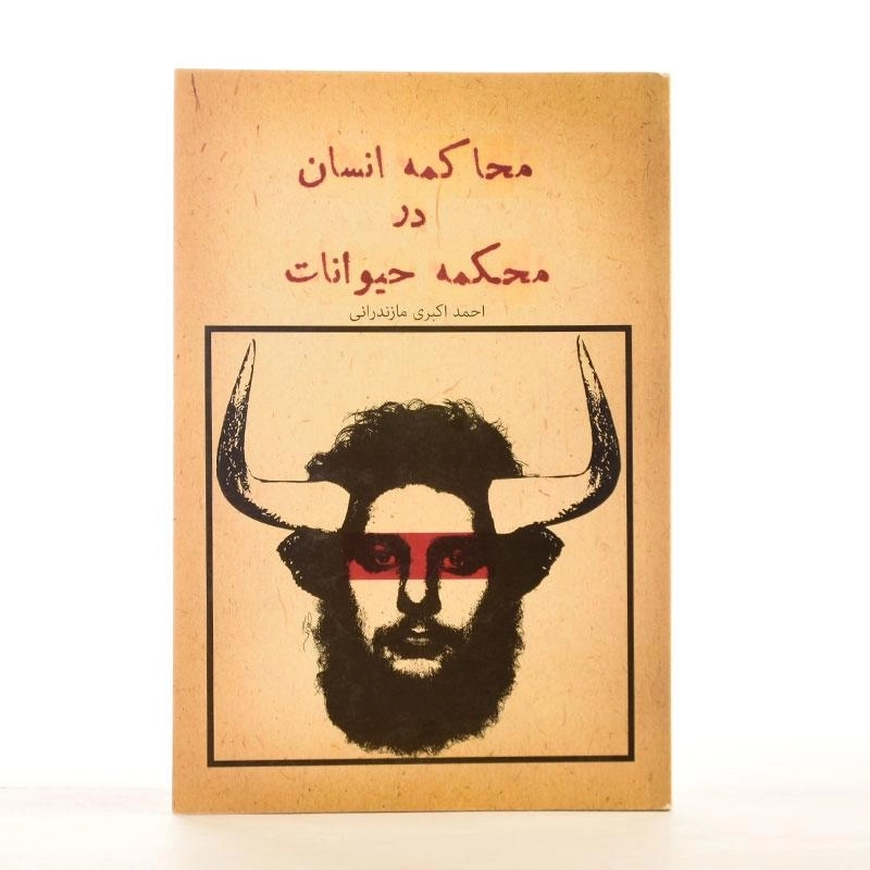 کتاب محاکمه انسان در محکمه حیوانات - 2