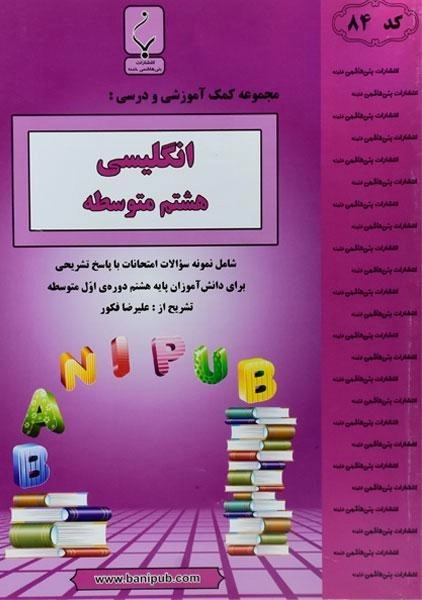 کتاب انگلیسی هشتم (8) بنی هاشمی - 0