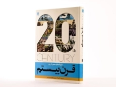 کتاب دایره المعارف مصور تاریخ قرن بیستم - 2