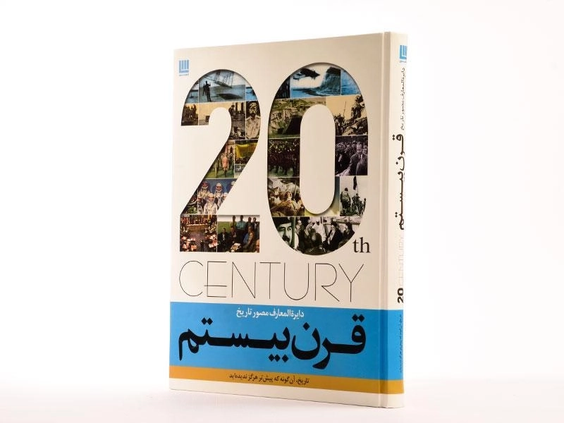 کتاب دایره المعارف مصور تاریخ قرن بیستم - 2