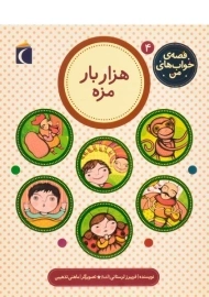 کتاب هزار بار مزه (قصه ی خواب های من 4)