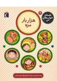 کتاب هزار بار مزه (قصه ی خواب های من 4)