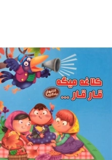 کتاب کلاغه میگه قار قار (کتابهای یادگاری 9)
