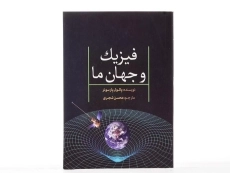 کتاب فیزیک و جهان ما - پائول پارسونز - 4