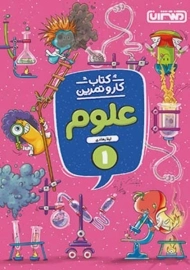 کتاب کار و تمرین علوم اول منتشران