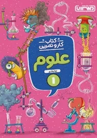 کتاب کار و تمرین علوم اول منتشران