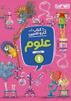 کتاب کار و تمرین علوم اول منتشران