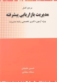کتاب دکتری مدیریت بازاریابی پیشرفته - جلیلیان