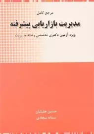 کتاب دکتری مدیریت بازاریابی پیشرفته - جلیلیان