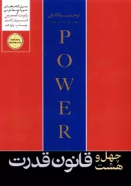 کتاب 48 قانون قدرت