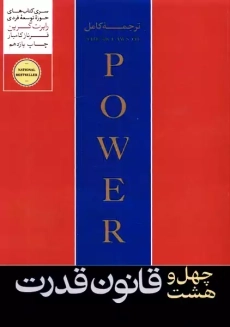 کتاب 48 قانون قدرت