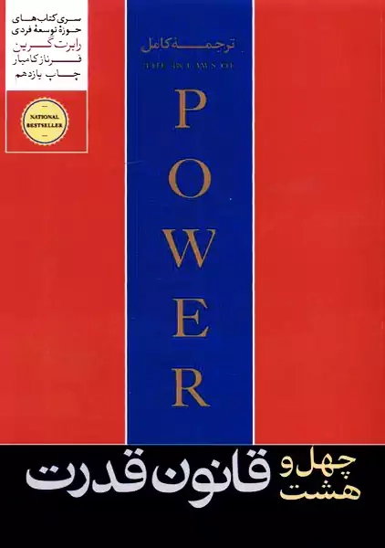 کتاب 48 قانون قدرت