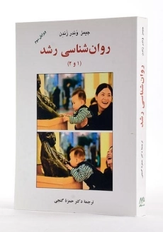 کتاب روان شناسی رشد (1 و 2) اثر جیمز وندر زندن - 1