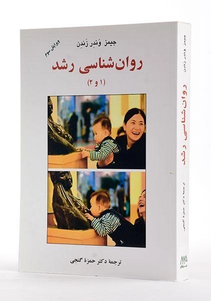 کتاب روان شناسی رشد (1 و 2) اثر جیمز وندر زندن - 1