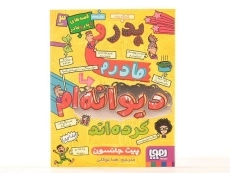 کتاب پدر و مادرم دیوانه ام کرده اند - هوپا - 4