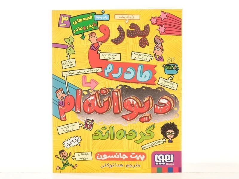 کتاب پدر و مادرم دیوانه ام کرده اند - هوپا - 4