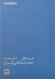 کتاب مدخل حماسه ملی ایران